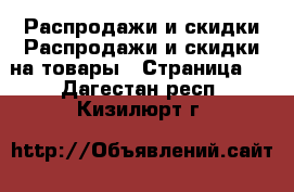 Распродажи и скидки Распродажи и скидки на товары - Страница 2 . Дагестан респ.,Кизилюрт г.